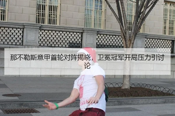 na-bu-le-si-yi-jia-shou-lun-dui-zhen-jie-xiao-wei-mian-guan-jun-kai-ju-ya-li-yin-tao-lun-2-300.jpg
