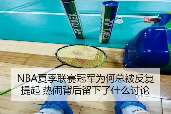 xia-ji-lian-sai-guan-jun-wei-he-zong-bei-fan-fu-ti-qi-re-nao-bei-hou-liu-xia-le-shen-me-tao-lun-2-266.jpg